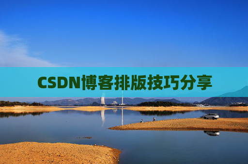 CSDN博客排版技巧分享