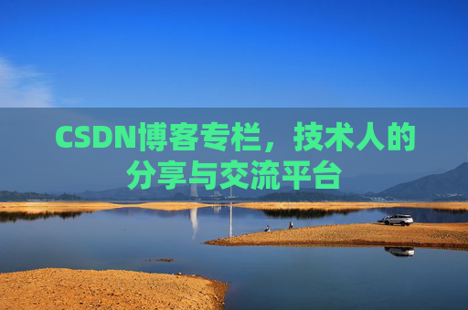 CSDN博客专栏，技术人的分享与交流平台